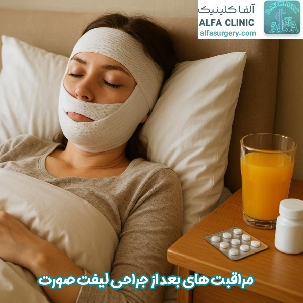 مراقبت‌ های بعد از لیفت صورت - مرکز جراحی آلفا