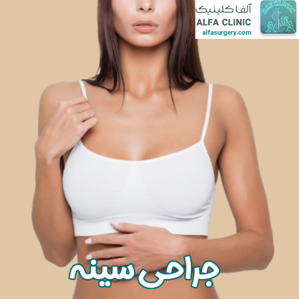 جراحی سینه - مرکز جراحی آلفا