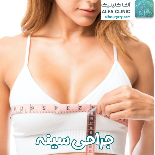 جراحی سینه - مرکز جراحی آلفا