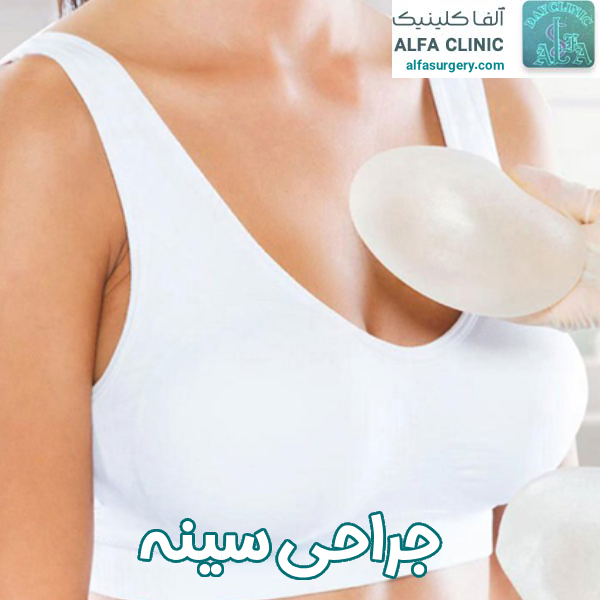 جراحی سینه - مرکز جراحی آلفا
