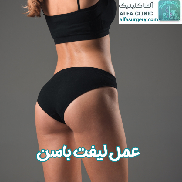 لیفت باسن | مرکز جراحی آلفا