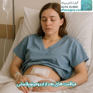 مراقبت های بعد از ابدومینوپلاستی - مرکز جراحی آلفا