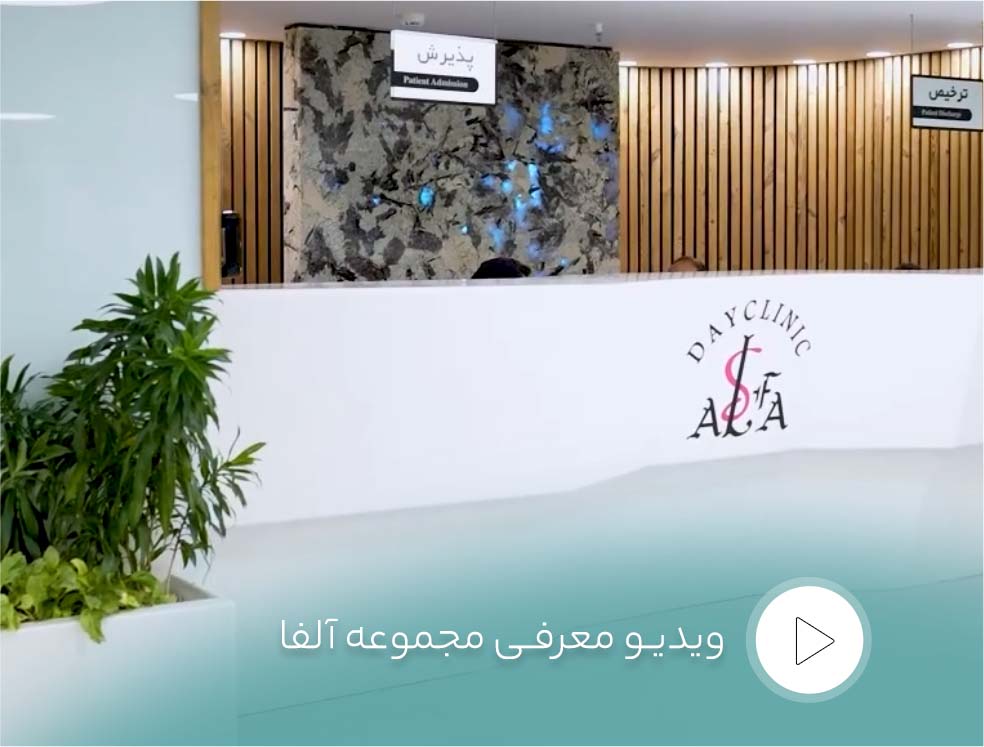 مرکز جراحی الفا alfasurgery.com