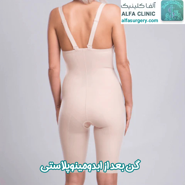 گن بعد از عمل ابدومینوپلاستی - مرکز جراحی آلفا 