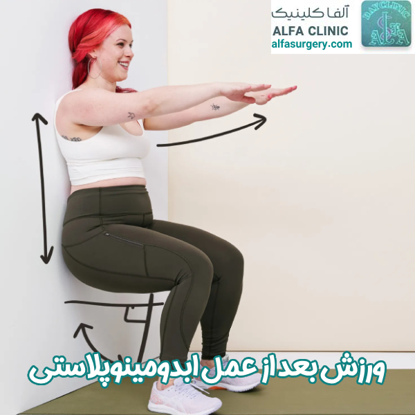 ورزش بعد از عمل ابدومینوپلاستی - مرکز جراحی آلفا 
