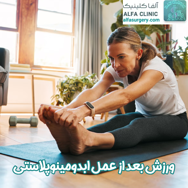 ورزش بعد از ابدومینوپلاستی - مرکز جراحی آلفا