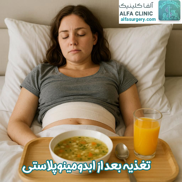 تغذیه بعد از ابدومینوپلاستی - مرکز جراحی آلفا 