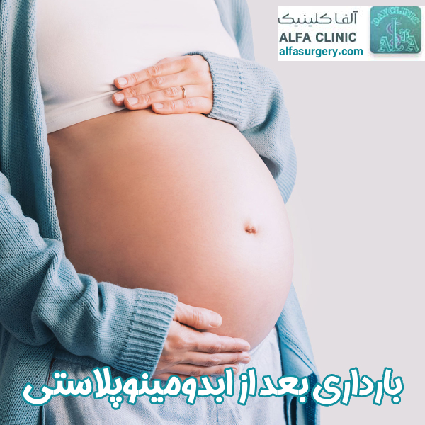 بارداری بعد از ابدومینوپلاستی - مرکز جراحی آلفا