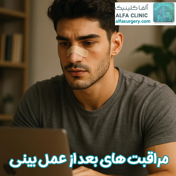 مراقبت های بعد از عمل بینی - مرکز جراحی آلفا