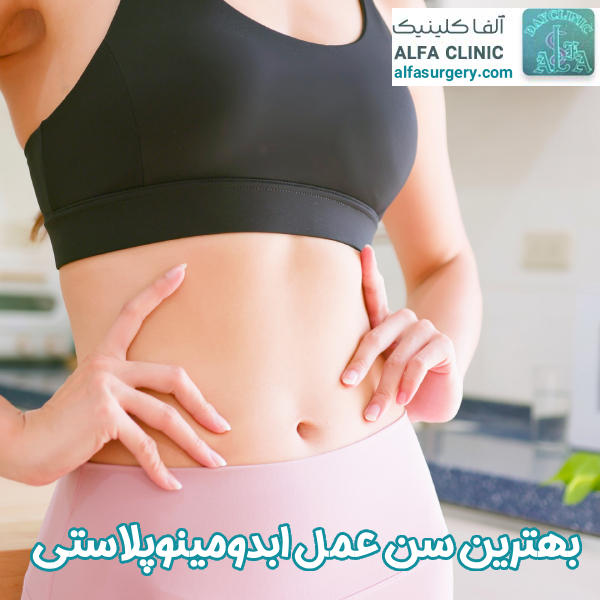 سن مناسب عمل ابدومینوپلاستی - مرکز جراحی آلفا