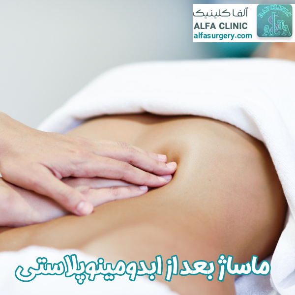 ماساژ بعد از ابدومینوپلاستی - مرکز جراحی الفا