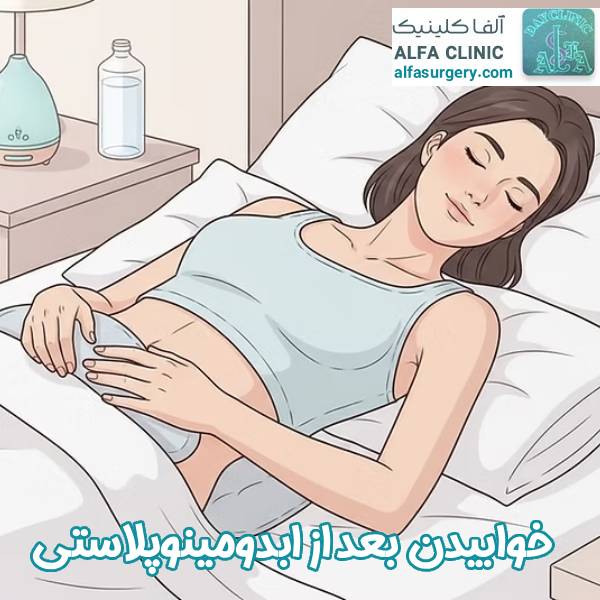 خوابیدن بعد از عمل ابدومینوپلاستی - مرکز جراحی آلفا 