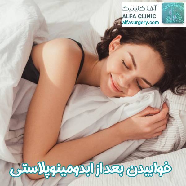 خوابیدن بعد از عمل ابدومینوپلاستی - مرکز جراحی آلفا