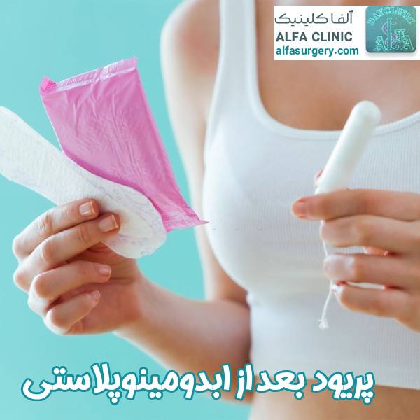 پریود بعد از ابدومینوپلاستی - مرکز جراحی آلفا