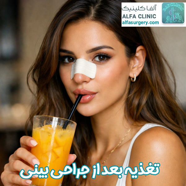 تغذیه بعد از جراحی بینی - مرکز جراحی آلفا
