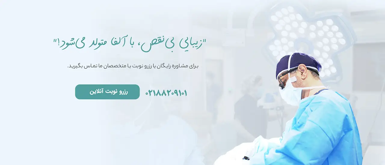 مرکز جراحی الفا alfasurgery.com