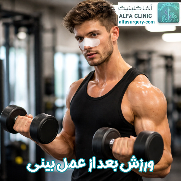 ورزش بعد از عمل بینی - مرکز جراحی آلفا
