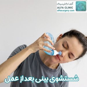 شستشوی بینی بعد از عمل - مرکز جراحی آلفا