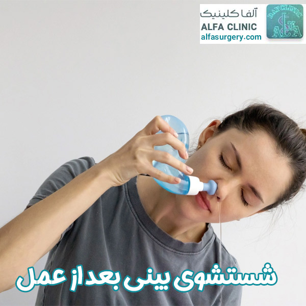 شستشوی بینی بعد از عمل - مرکز جراحی آلفا