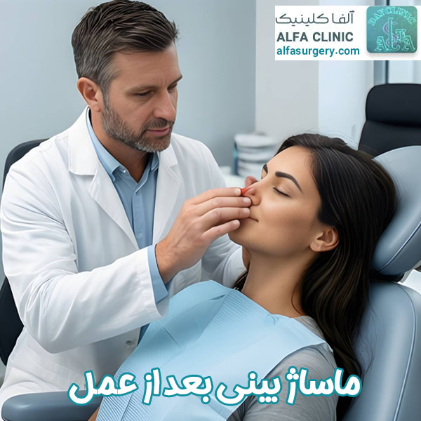 ماساژ بینی بعد از عمل - مرکز جراحی الفا