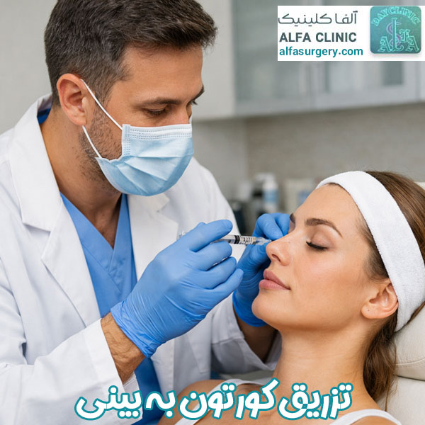 تزریق کورتون به بینی - مرکز جراحی آلفا