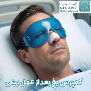 کمپرس یخ بعد از عمل بینی - مرکز جراحی آلفا