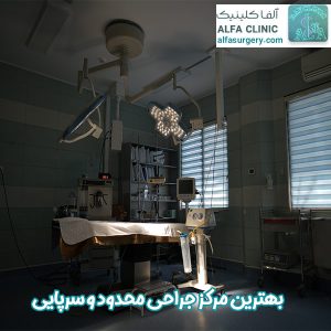 بهترین مرکز جراحی محدود - مرکز جراحی آلفا