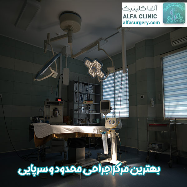 بهترین مرکز جراحی محدود - مرکز جراحی آلفا