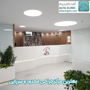 بهترین مرکز جراحی سرپایی - مرکز جراحی آلفا