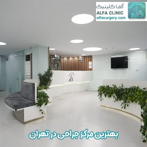 بهترین مرکز جراحی محدود و سرپایی در تهران - مرکز جراحی آلفا