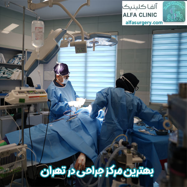 بهترین مرکز جراحی - مرکز جراحی آلفا