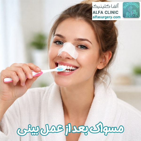 مسواک بعد از عمل بینی - مرکز جراحی آلفا