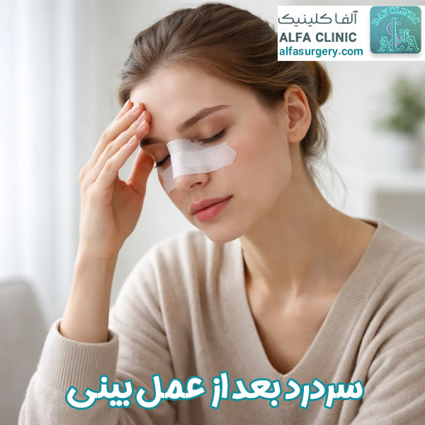 سردرد بعد از عمل بینی - مرکز جراحی آلفا