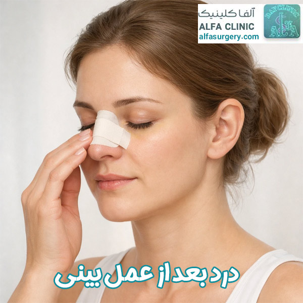 درد بعد از عمل بینی