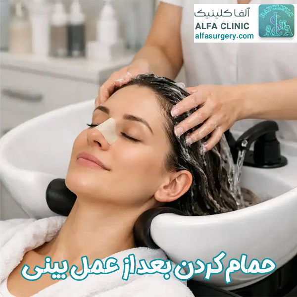 حمام بعد از عمل بینی