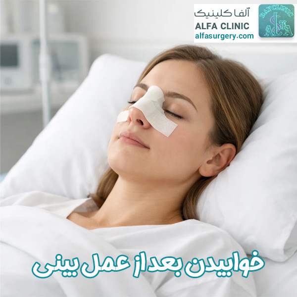 خوابیدن بعد از عمل بینی
