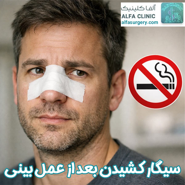 سیگار کشیدن بعد از عمل بینی - مرکز جراحی آلفا