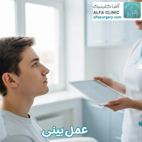 عمل زیبایی بینی - مرکز جراحی آلفا