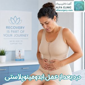 درد بعد از عمل ابدومینوپلاستی - مرکز جراحی آلفا